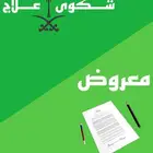 كتابة أنواع المعاريض والخطابات والشكاوى