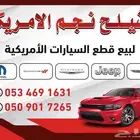 تشليح نجم الامريكي لجميع قطع غيار Mopar
