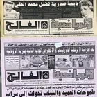 جريدة الرياضية خبر وفاة محمد العلي   جرايد صحف مجلات تراث