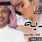 عبد المجيد عبدالله _زفة عروس_جديد تنفيذ زفات وشيلات بالاسماء