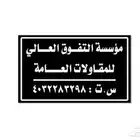 مؤسسة التفوق العالي مقاولات