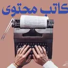 كاتب محتوى