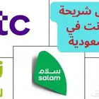 شرايح انترنت جميع الشركات والشبكات لا محدود