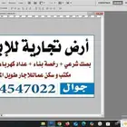 ارض تجارية للاجار المخواة الاحسبة