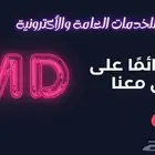 خدمات إلكترونية وحاسوبيه وتصاميم وخدمات حكومية