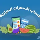 برنامج غذائي صحي محسوب السعرات حسب احتياجك