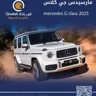 تأجير مارسيدس جي كلاس mercedes g class 2025
