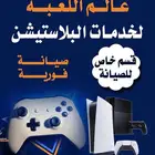 ( عالم اللعبة ) لبيع وشراء وصيانة البلايستيشن وال PC