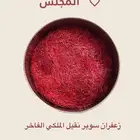 زعفران سوبر نقيل صافي الفاخر حبه كبيره ايراني اسعار تنافسية