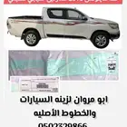 خط هايلكس 2016 غمارتين أصلي وكالة