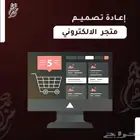 إعادة تصميم متجر الكتروني
