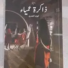 رواية للبيع (ذاكرة عمياء)