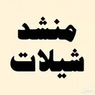 منشد