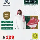 عرض اليوم الوطني 3قطع 129ريال لايفوتك
