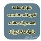 شهادة سلامة وشهادة كاميرات وتقرير فني