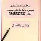 بيع قصايد وشيلات لجميع المناسبات