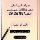 بيع قصايد وشيلات مجهزه بالكامل على حسب الطلب بأسعار مناسبه