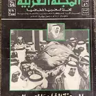 أعداد قديمة للمجلة العربية للبيع