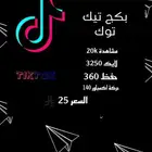بكج تيك توك