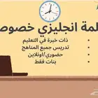 معلمة خصوصية انقلش