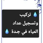 تركيب وتسجيل عداد المياه في جدة