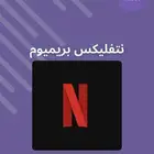 نت فليكس ملف خاص ب 10 ريال اليوم فقط لا تفوت العرض