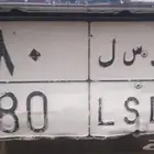 لوحه مميزه خصوصي د س م 1444 نقل د س ل 80