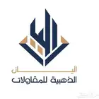 شركة اليان الذهبية للمقاولات هدم حفر بناء