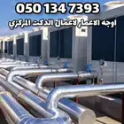 مشاريع التكييف المركزي وتمديدات الدكت مجاري الهواء
