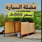 مضلة سيارات مضله سيارات مضلات سيارة