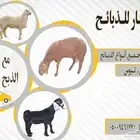 ذبايح حري و سواكني مع الذبح و التوصيل
