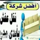 افضل شركة نقل عفش في جده وخارج جده
