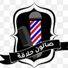 مطلوب حلاق للعمل في صالون حلاقة بالعقربية