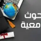 بحث جامعي بحث تخرج