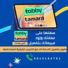 تفعيل تابي وتمارا للمحلات والمتاجر الالكترونية