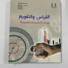 كتاب القياس والتقويم لطلاب الجامعات