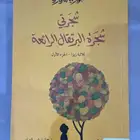 رواية (شجرتي شجرة البرتقال الرائعة)