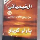 رواية (الخيميائي)