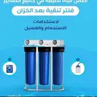 فلاتر تحلية المياه والبردات وفلاتر الشوائب