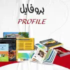 تصميم بروفايل وملف تعريفي للشركه