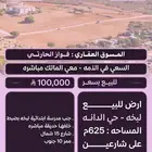 ارض بصك في مركز لبخة حي الدانه جمب الابتدائية بسعر 100ألف
