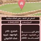 ارض مساحه كبيره بصك في حي الغناميه 640متر - الرياض