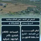 ارض للبيع مخطط الاخوين الخرج المساحه 400م السعر 170 ألف