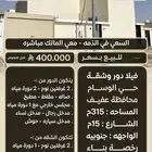 فله دور وشقة حي الوسام في عفيف المساحه 333م البيع 400 تفاوض