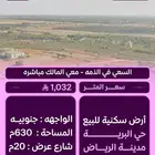 ارض حي البريه الرياض مساحة 630 المتر 1.032ريال اقل سعر بسوق