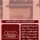 محل تجاري للبيع في الخرج حي مشرف طريق العيون ب 170 ألف
