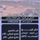 ارض على شارعين في حي الرايه الرياض مساحه 870م البيع 650 ألف