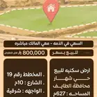 ارض للبيع في حي شهار الطايف المساحه 627م شارع 10م