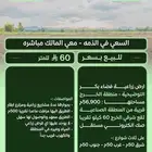ارض زراعيه في التوضيحيه في الخرج مساحه 57ألف على ثلاث شوارع