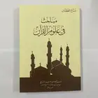 كتاب مباحث في علوم القرآن لطلاب الجامعات